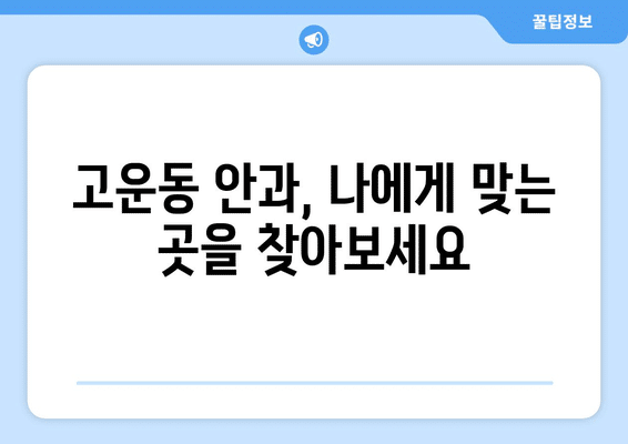 세종시 세종특별자치시 고운동 안구건조증 안과 추천 잘하는 곳 총정리