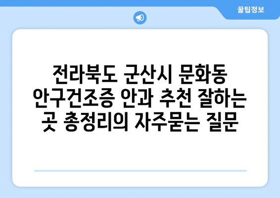 전라북도 군산시 문화동 안구건조증 안과 추천 잘하는 곳 총정리