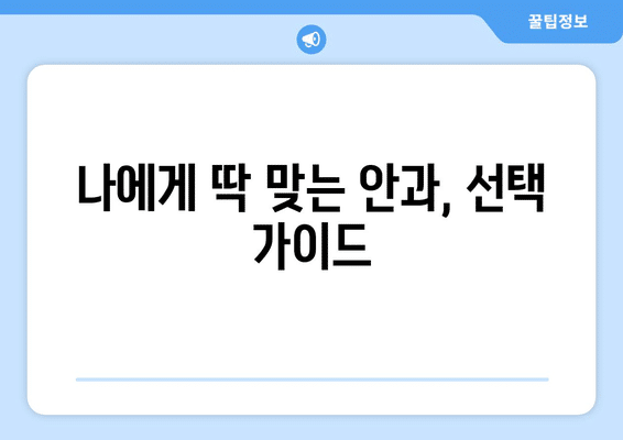 경기도 연천군 장남면 안구건조증 안과 추천 잘하는 곳 총정리