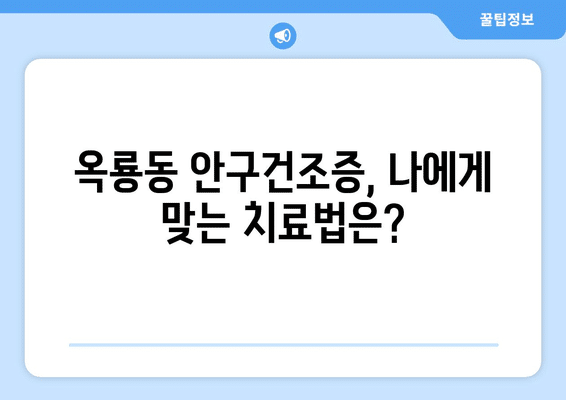 충청남도 공주시 옥룡동 안구건조증 안과 추천 잘하는 곳 총정리
