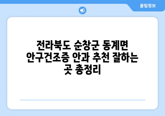 전라북도 순창군 동계면 안구건조증 안과 추천 잘하는 곳 총정리
