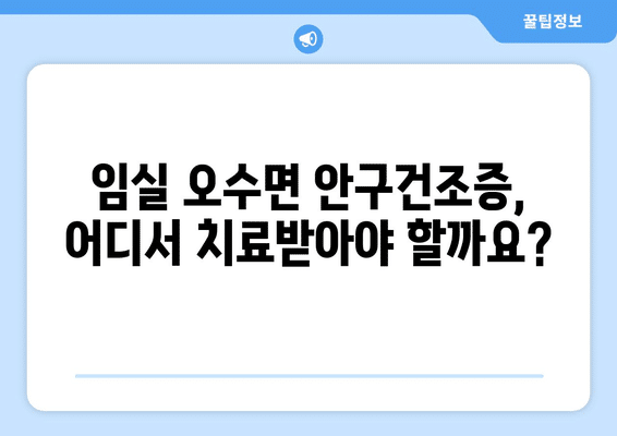 전라북도 임실군 오수면 안구건조증 안과 추천 잘하는 곳 총정리