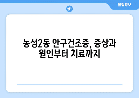 광주시 서구 농성2동 안구건조증 안과 추천 잘하는 곳 총정리