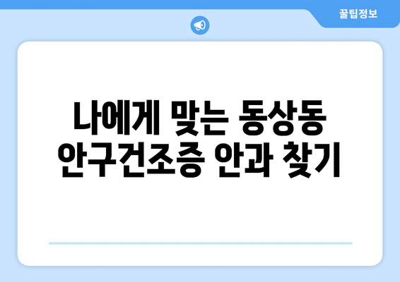 경상남도 김해시 동상동 안구건조증 안과 추천 잘하는 곳 총정리