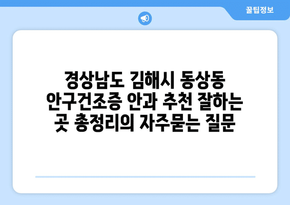 경상남도 김해시 동상동 안구건조증 안과 추천 잘하는 곳 총정리