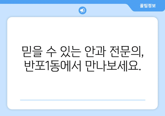 서울시 서초구 반포1동 안구건조증 안과 추천 잘하는 곳 총정리