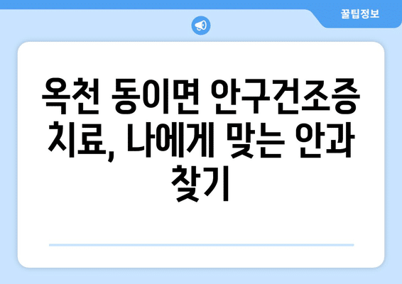 충청북도 옥천군 동이면 안구건조증 안과 추천 잘하는 곳 총정리