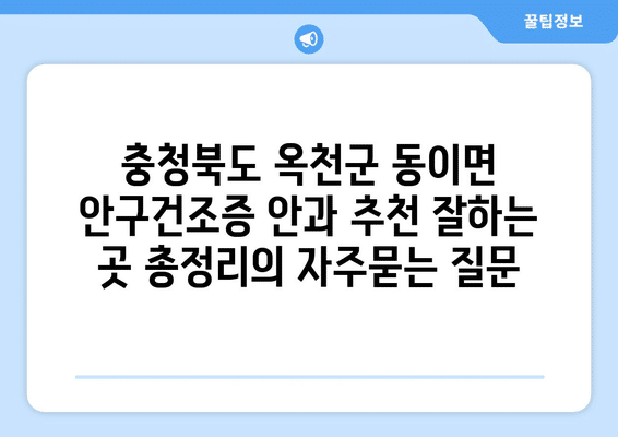 충청북도 옥천군 동이면 안구건조증 안과 추천 잘하는 곳 총정리