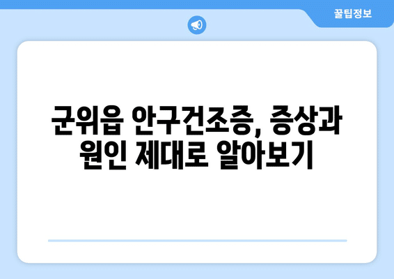 대구시 군위군 군위읍 안구건조증 안과 추천 잘하는 곳 총정리
