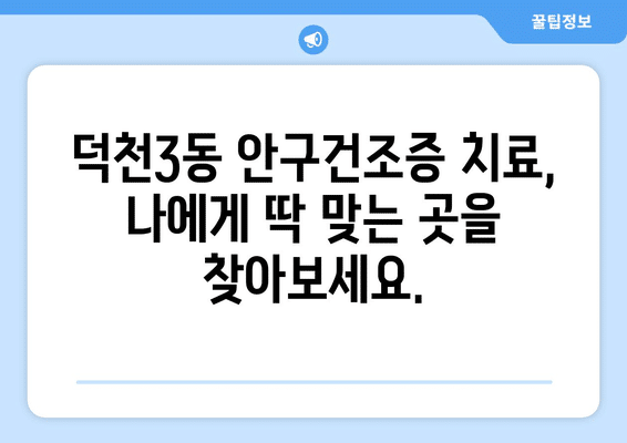 부산시 북구 덕천3동 안구건조증 안과 추천 잘하는 곳 총정리