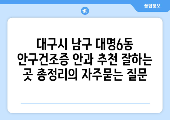 대구시 남구 대명6동 안구건조증 안과 추천 잘하는 곳 총정리