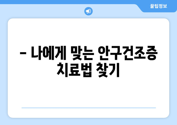 부산시 동래구 온천2동 안구건조증 안과 추천 잘하는 곳 총정리