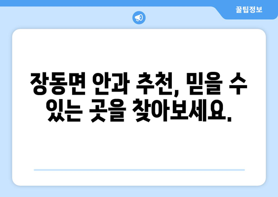 전라남도 장흥군 장동면 안구건조증 안과 추천 잘하는 곳 총정리