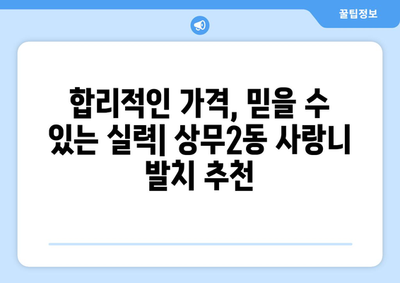 광주시 서구 상무2동 사랑니 발치 치과 가격 비용 잘하는 곳 추천 BEST 10 비교 가이드