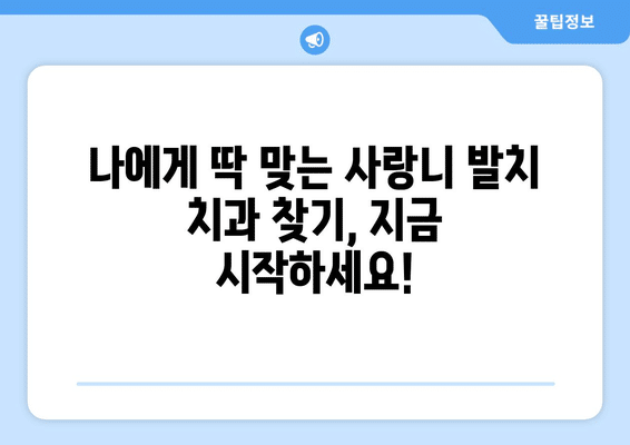 강원도 강릉시 교2동 사랑니 발치 치과 가격 비용 잘하는 곳 추천 BEST 10 비교 가이드