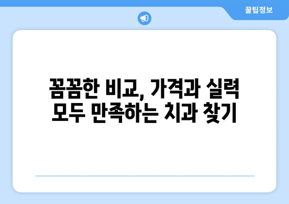 전라북도 진안군 정천면 사랑니 발치 치과 가격 비용 잘하는 곳 추천 BEST 10 비교 가이드