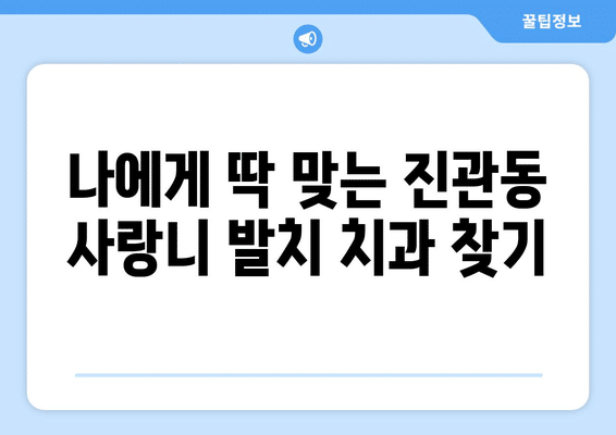 서울시 은평구 진관동 사랑니 발치 치과 가격 비용 잘하는 곳 추천 BEST 10 비교 가이드