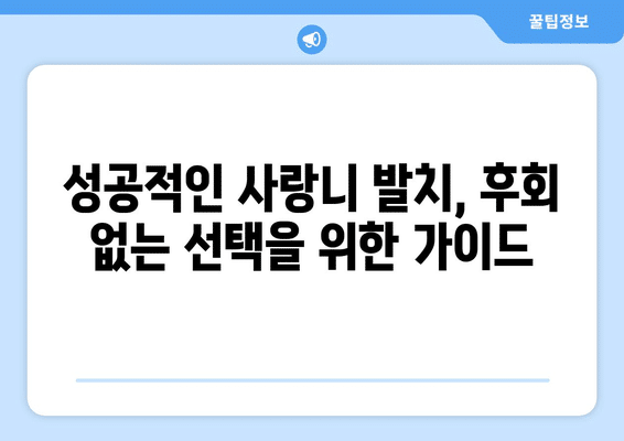 대구시 군위군 산성면 사랑니 발치 치과 가격 비용 잘하는 곳 추천 BEST 10 비교 가이드