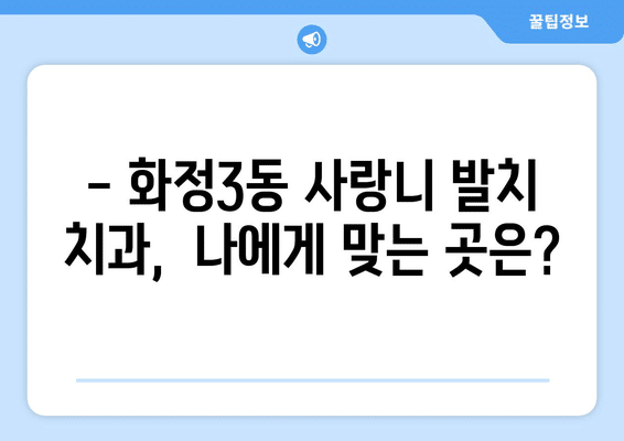광주시 서구 화정3동 사랑니 발치 치과 가격 비용 잘하는 곳 추천 BEST 10 비교 가이드