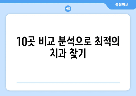 서울시 도봉구 창제4동 사랑니 발치 치과 가격 비용 잘하는 곳 추천 BEST 10 비교 가이드