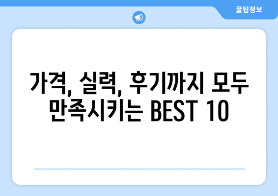 충청남도 태안군 고남면 사랑니 발치 치과 가격 비용 잘하는 곳 추천 BEST 10 비교 가이드