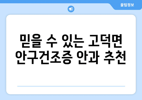 충청남도 예산군 고덕면 안구건조증 안과 추천 잘하는 곳 총정리