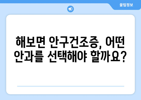 전라남도 함평군 해보면 안구건조증 안과 추천 잘하는 곳 총정리