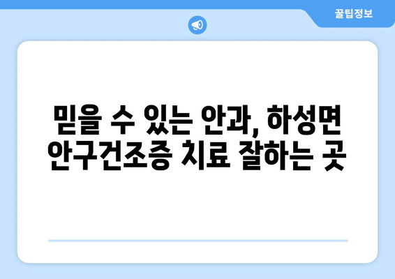 경기도 김포시 하성면 안구건조증 안과 추천 잘하는 곳 총정리