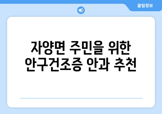 경상북도 영천시 자양면 안구건조증 안과 추천 잘하는 곳 총정리