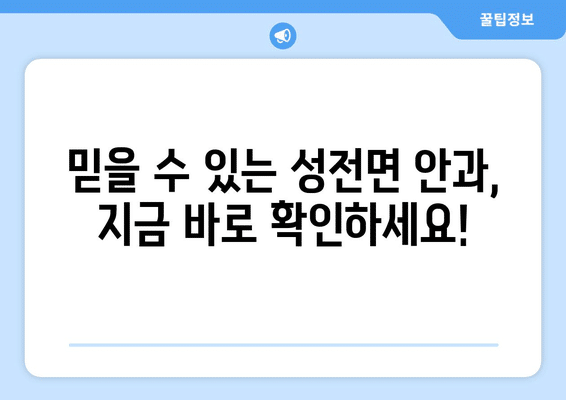 전라남도 강진군 성전면 안구건조증 안과 추천 잘하는 곳 총정리