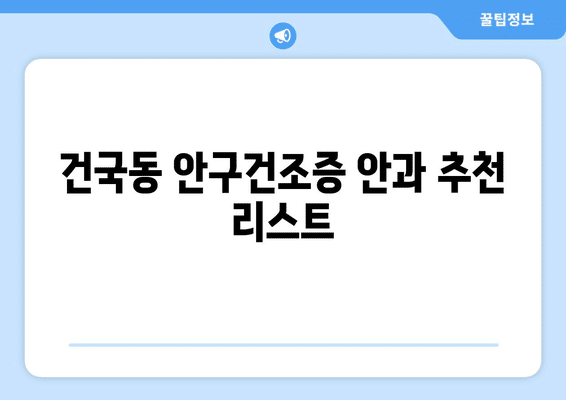 광주시 북구 건국동 안구건조증 안과 추천 잘하는 곳 총정리