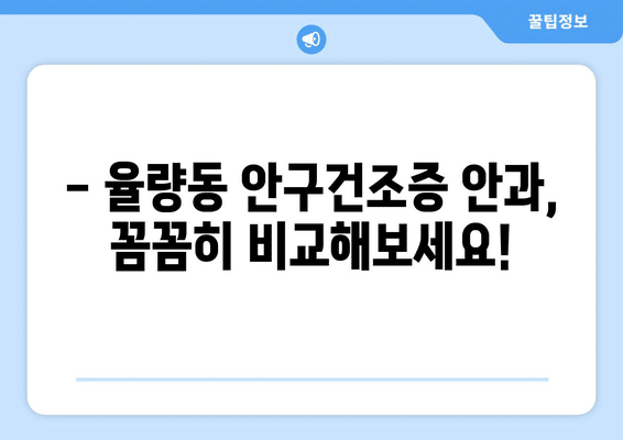 충청북도 청주시 청원구 율량동 안구건조증 안과 추천 잘하는 곳 총정리
