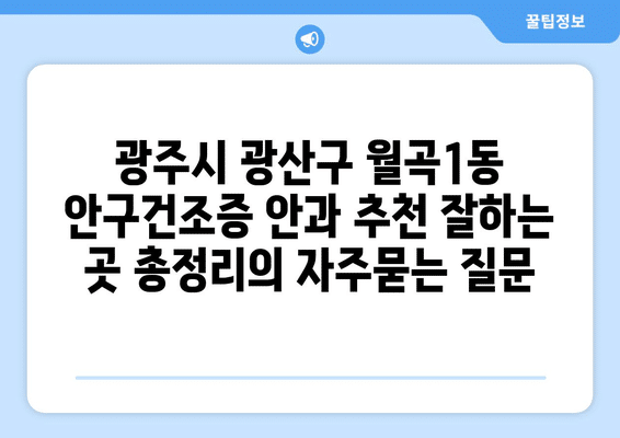광주시 광산구 월곡1동 안구건조증 안과 추천 잘하는 곳 총정리