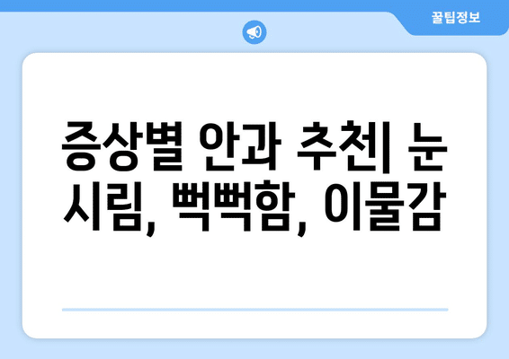 제주도 서귀포시 효돈동 안구건조증 안과 추천 잘하는 곳 총정리