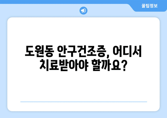 대구시 달서구 도원동 안구건조증 안과 추천 잘하는 곳 총정리