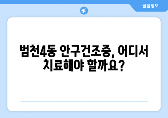 부산시 부산진구 범천4동 안구건조증 안과 추천 잘하는 곳 총정리