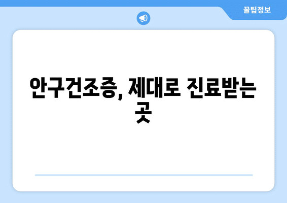 광주시 광산구 평동 안구건조증 안과 추천 잘하는 곳 총정리