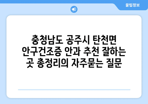 충청남도 공주시 탄천면 안구건조증 안과 추천 잘하는 곳 총정리