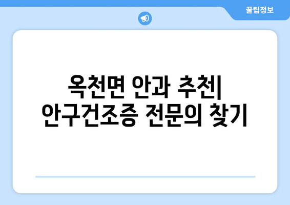 전라남도 해남군 옥천면 안구건조증 안과 추천 잘하는 곳 총정리