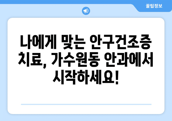 대전시 서구 가수원동 안구건조증 안과 추천 잘하는 곳 총정리