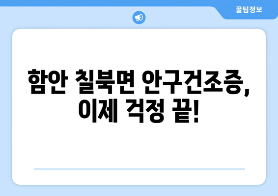 경상남도 함안군 칠북면 안구건조증 안과 추천 잘하는 곳 총정리