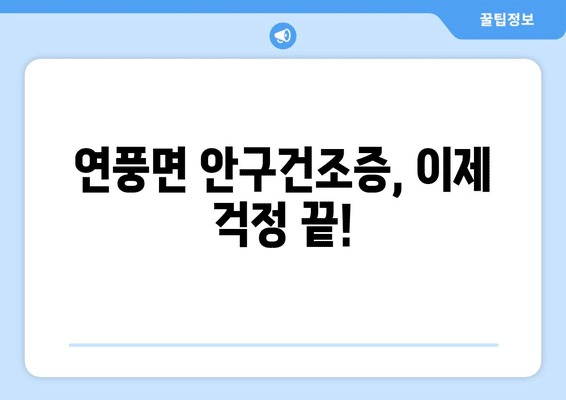 충청북도 괴산군 연풍면 안구건조증 안과 추천 잘하는 곳 총정리