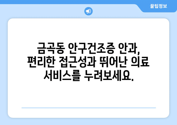 부산시 북구 금곡동 안구건조증 안과 추천 잘하는 곳 총정리