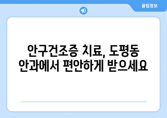 대구시 동구 도평동 안구건조증 안과 추천 잘하는 곳 총정리