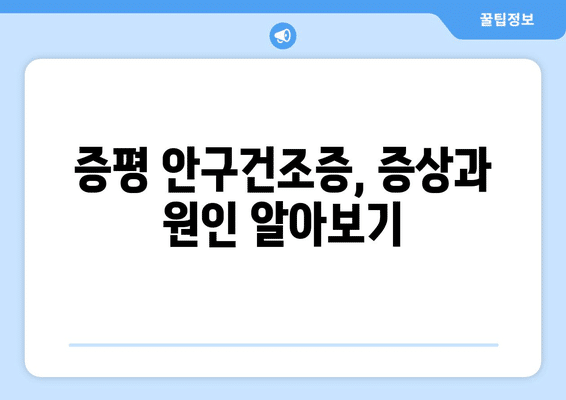 충청북도 증평군 증평읍 안구건조증 안과 추천 잘하는 곳 총정리