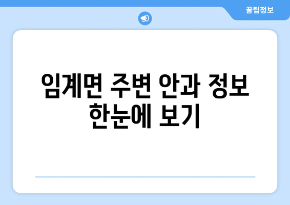 강원도 정선군 임계면 안구건조증 안과 추천 잘하는 곳 총정리