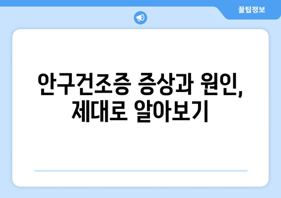 전라북도 고창군 심원면 안구건조증 안과 추천 잘하는 곳 총정리