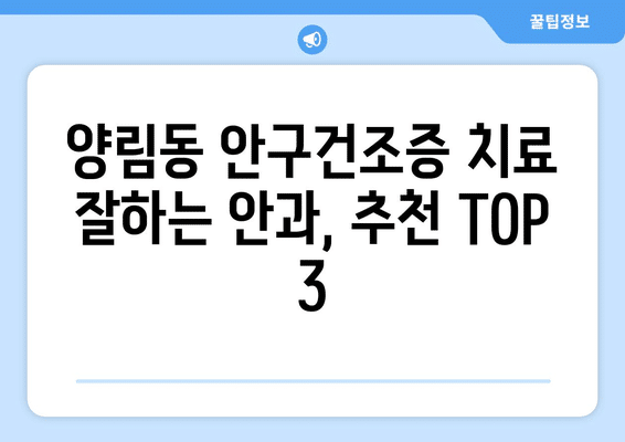 광주시 남구 양림동 안구건조증 안과 추천 잘하는 곳 총정리
