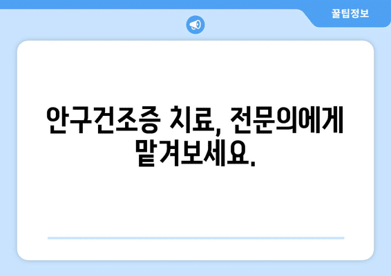 대구시 남구 봉덕3동 안구건조증 안과 추천 잘하는 곳 총정리