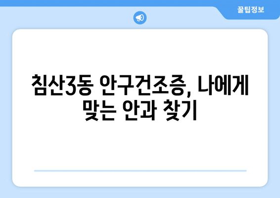 대구시 북구 침산3동 안구건조증 안과 추천 잘하는 곳 총정리